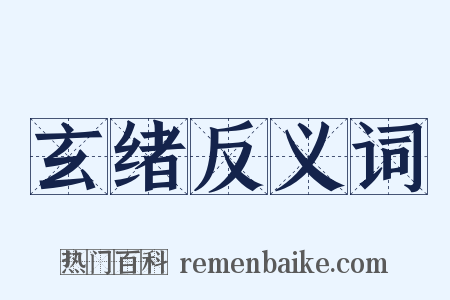玄绪反义词是什么意思的图片